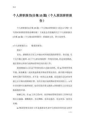 个人辞职报告(合集15篇)（个人原因辞职报告）.docx