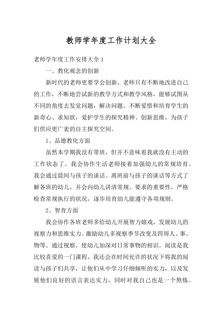 教师学年度工作计划大全精品.docx_第1页