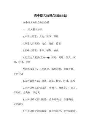 高中语文知识点归纳总结_1.docx