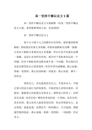 高一坚持不懈议论文5篇.docx