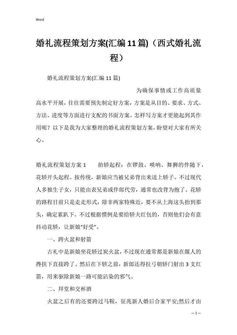 婚礼流程策划方案(汇编11篇)（西式婚礼流程）.docx_第1页