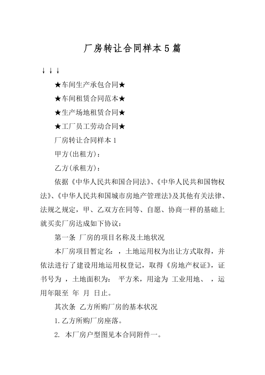 厂房转让合同样本5篇汇总.docx_第1页