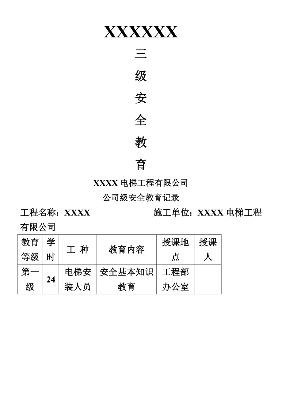 一份完整的三级安全教育.docx_第1页