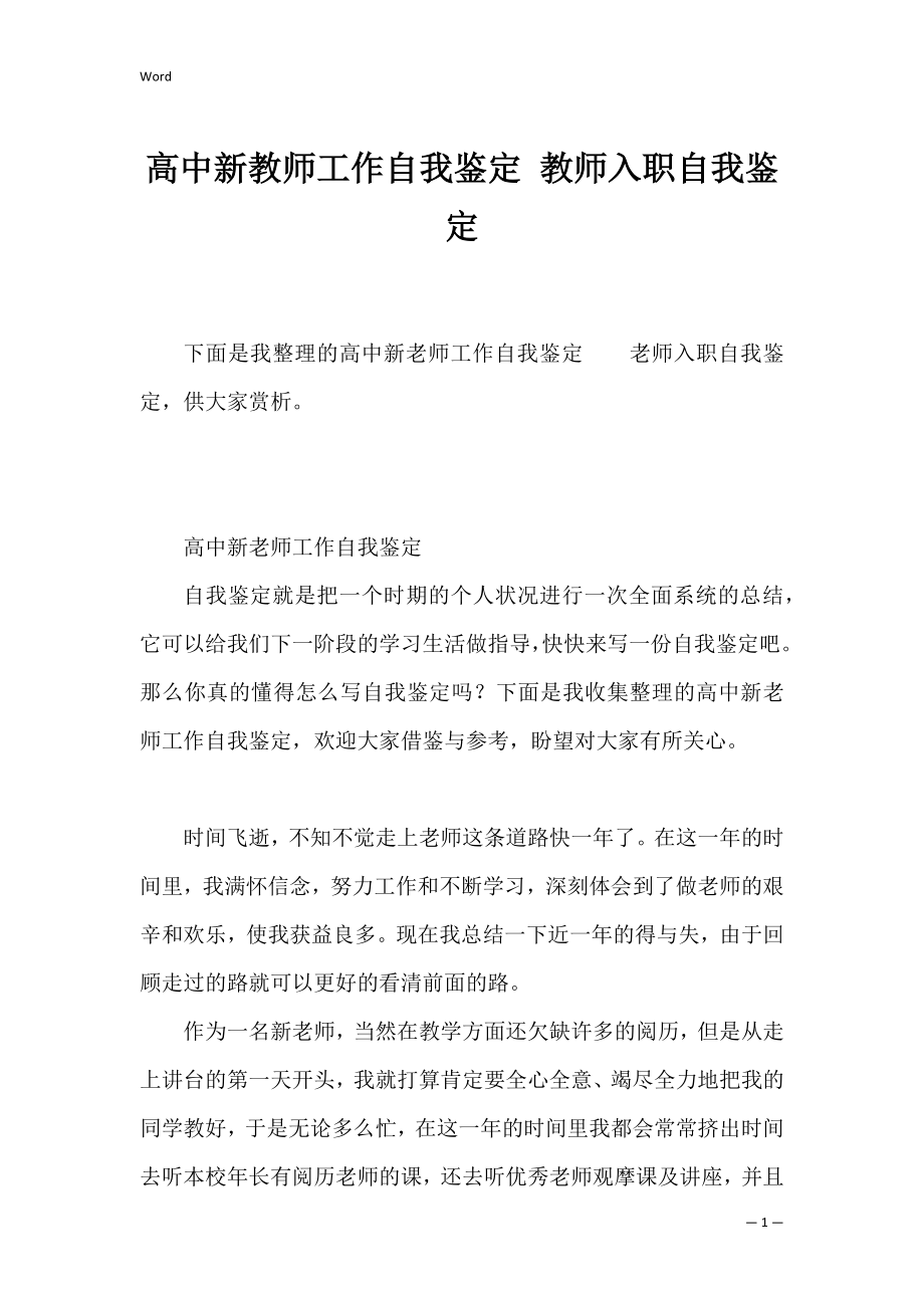 高中新教师工作自我鉴定 教师入职自我鉴定.docx_第1页