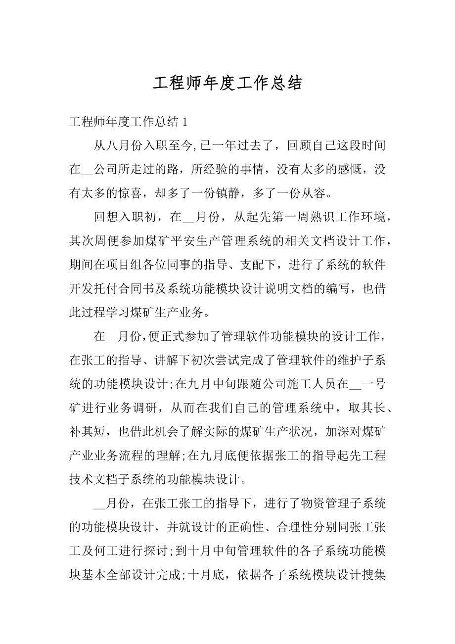 工程师年度工作总结精编.docx_第1页