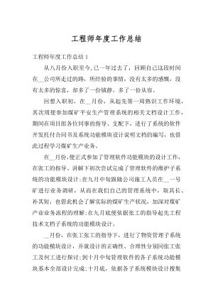 工程师年度工作总结精编.docx