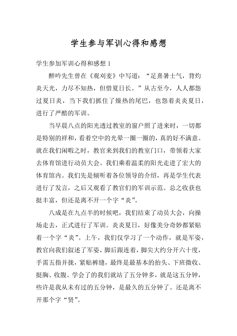 学生参与军训心得和感想范例.docx_第1页