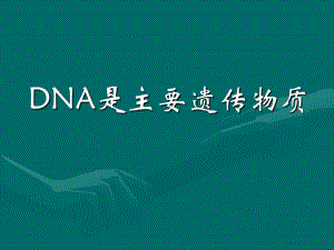 《DNA是主要的遗传物质》课件.ppt