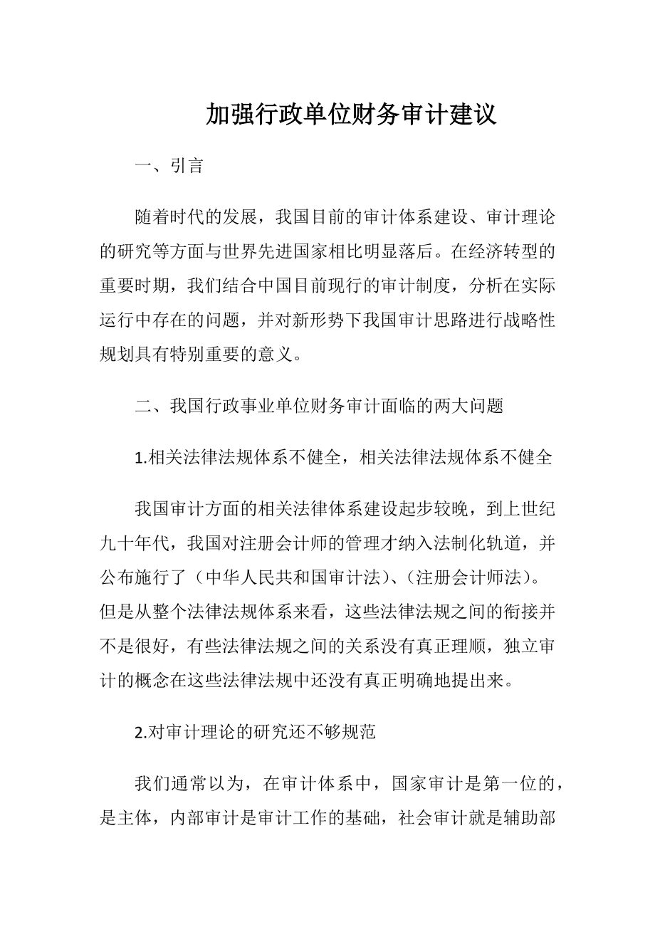 加强行政单位财务审计建议-精品文档.docx_第1页