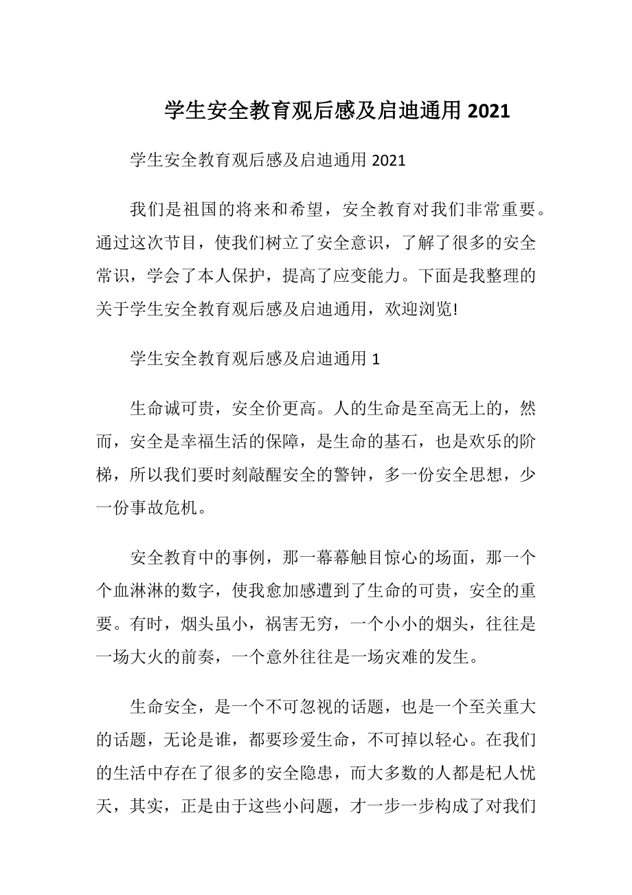 学生安全教育观后感及启迪通用2021.docx_第1页