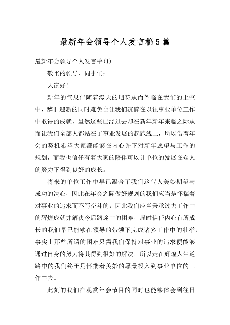 最新年会领导个人发言稿5篇例文.docx_第1页