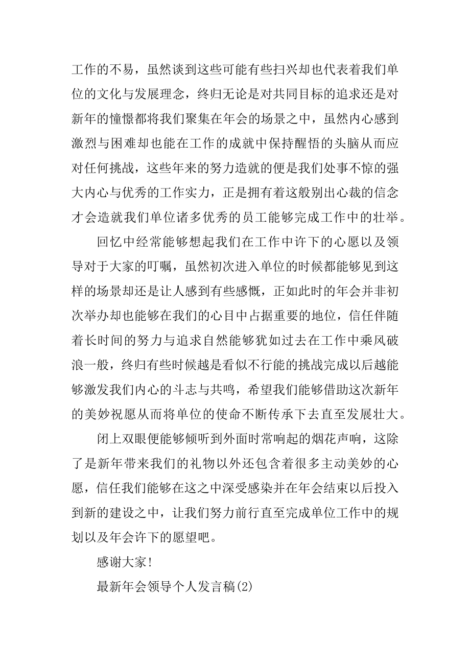 最新年会领导个人发言稿5篇例文.docx_第2页