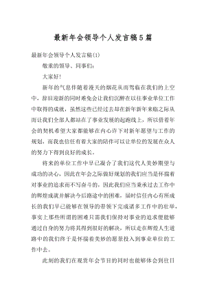 最新年会领导个人发言稿5篇例文.docx