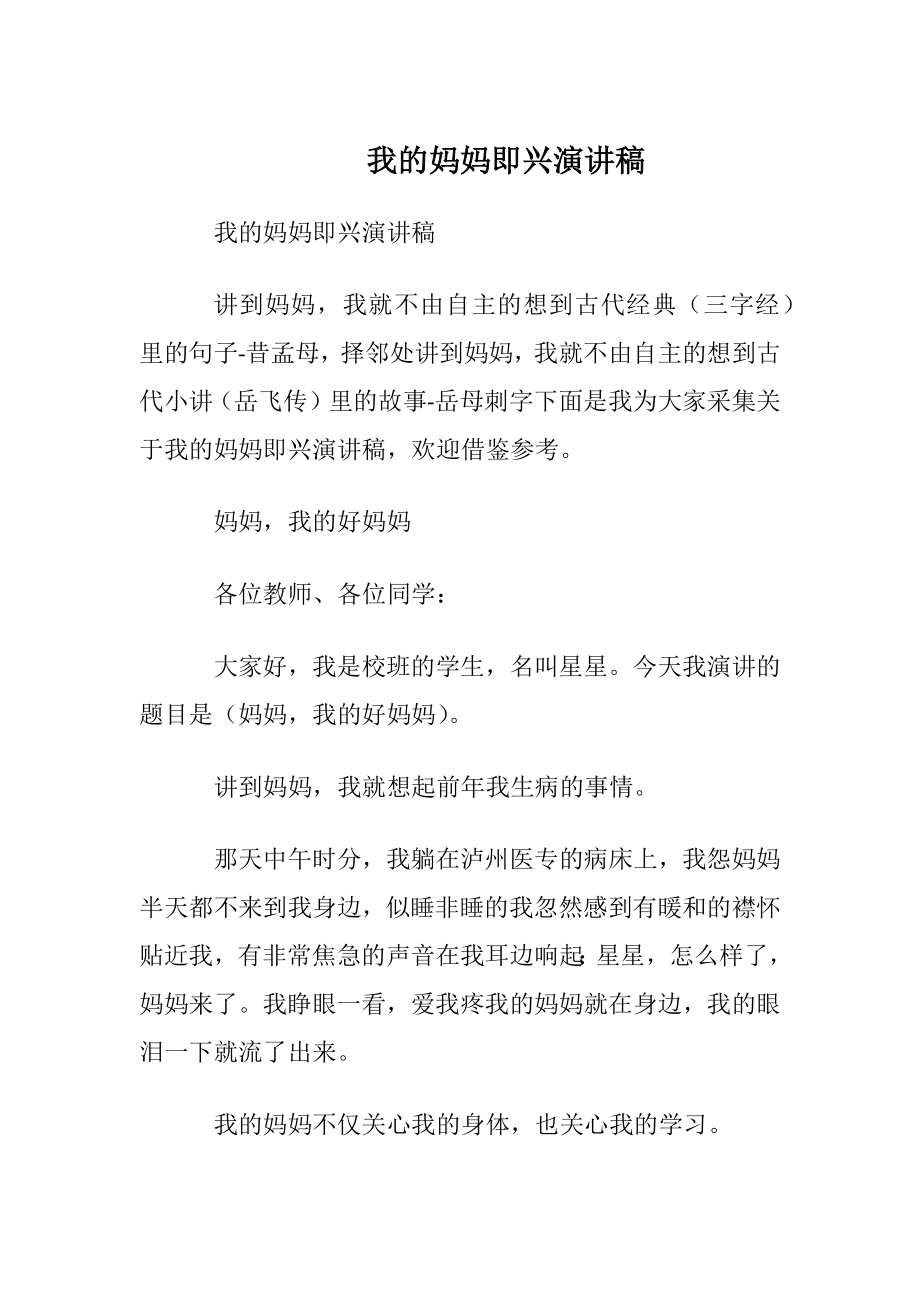 我的妈妈即兴演讲稿.docx_第1页