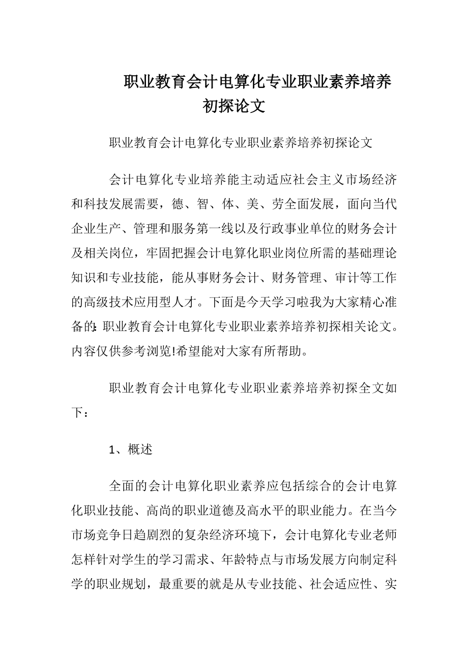 职业教育会计电算化专业职业素养培养初探论文.docx_第1页