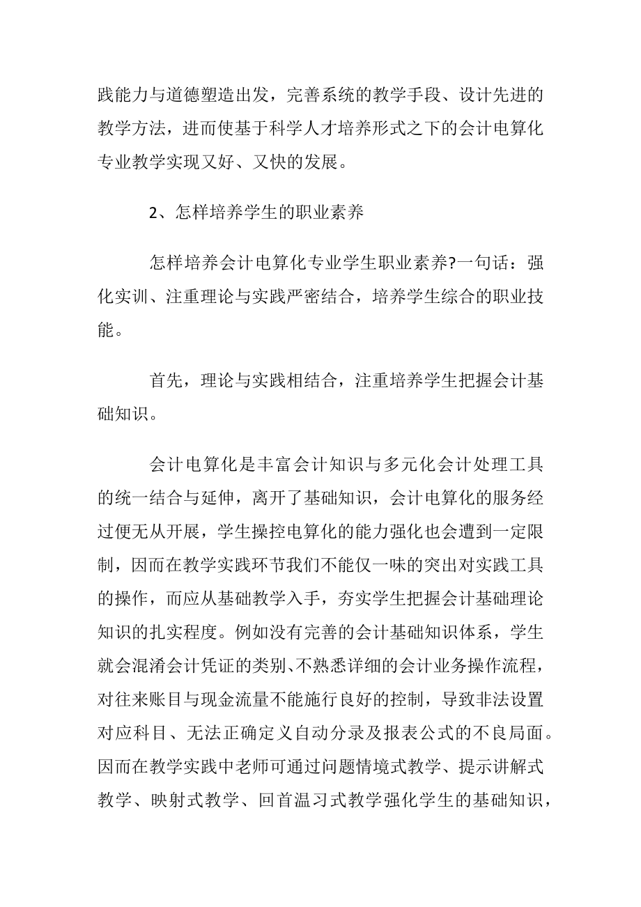 职业教育会计电算化专业职业素养培养初探论文.docx_第2页