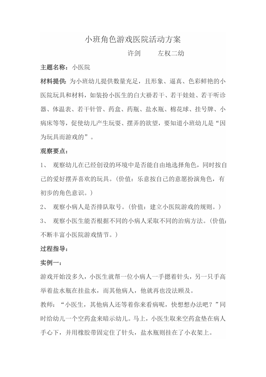 小班角色游戏医院活动方案.doc_第1页