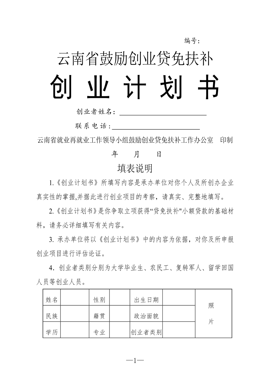 云南省鼓励创业贷免扶补创业计划书模板.doc_第1页