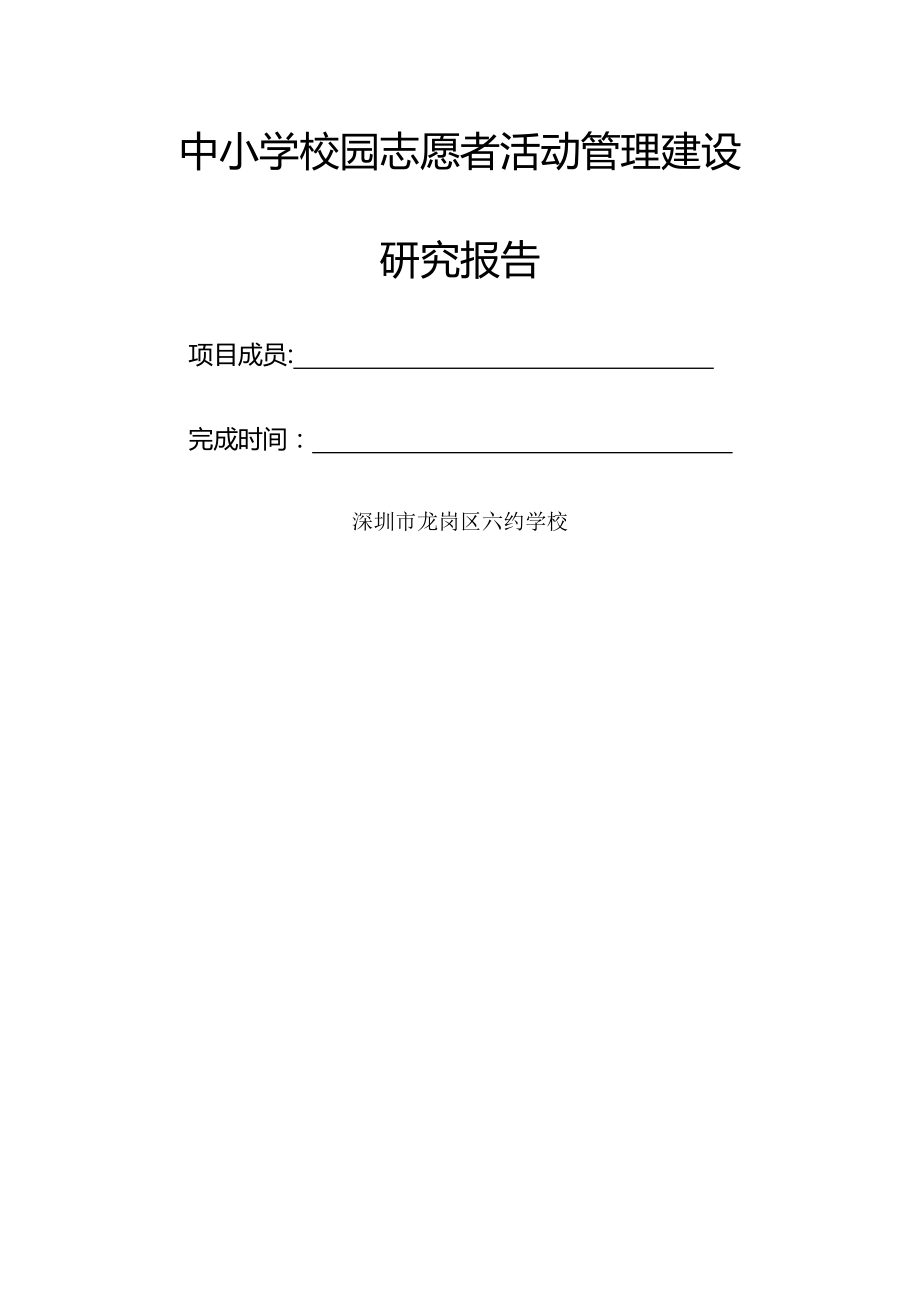 中小学校园志愿者活动管理建设研究报告.doc_第1页