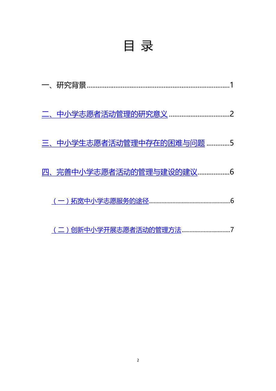 中小学校园志愿者活动管理建设研究报告.doc_第2页