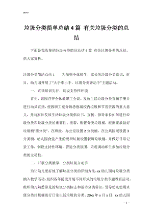 垃圾分类简单总结4篇 有关垃圾分类的总结.docx