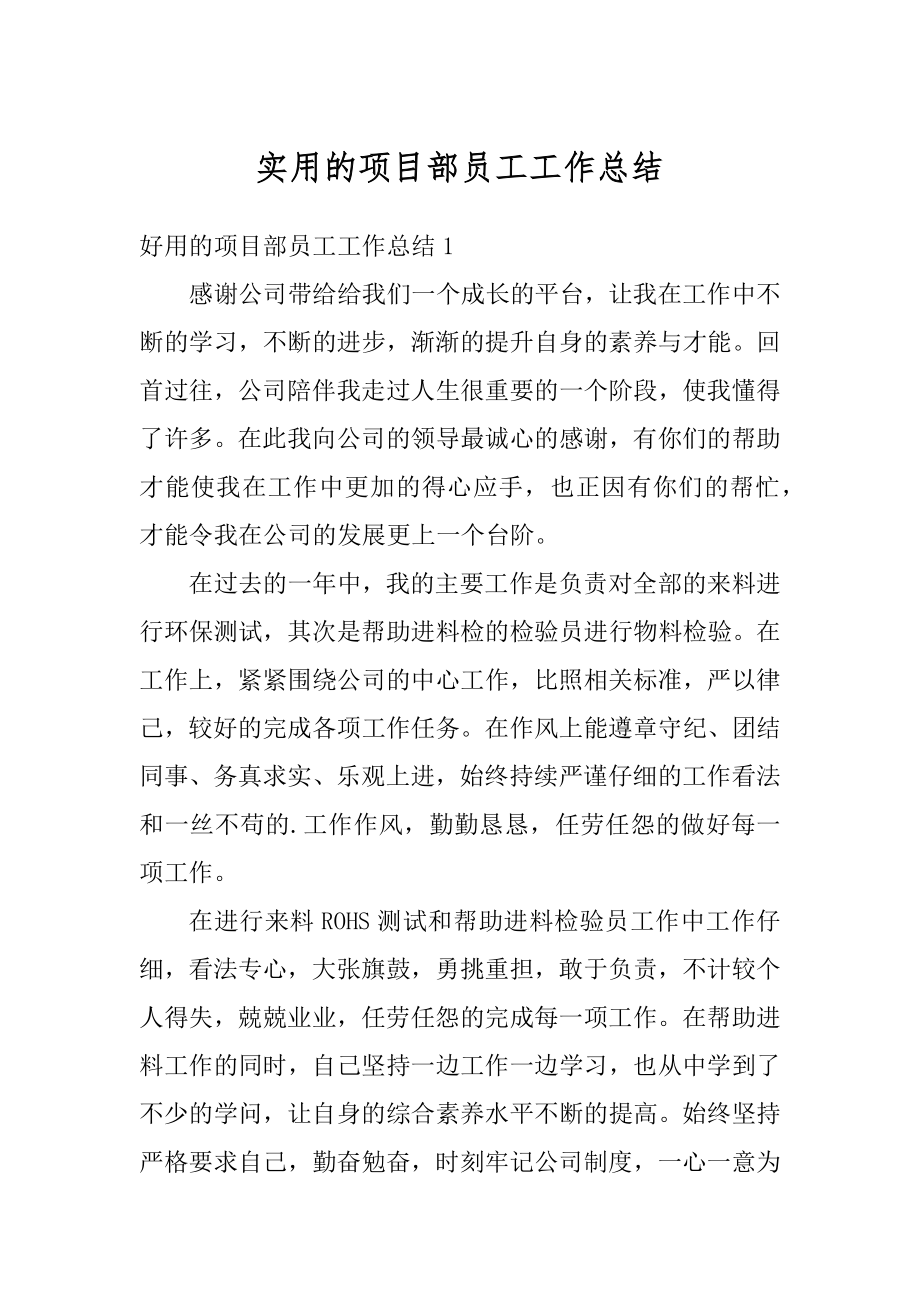 实用的项目部员工工作总结优质.docx_第1页