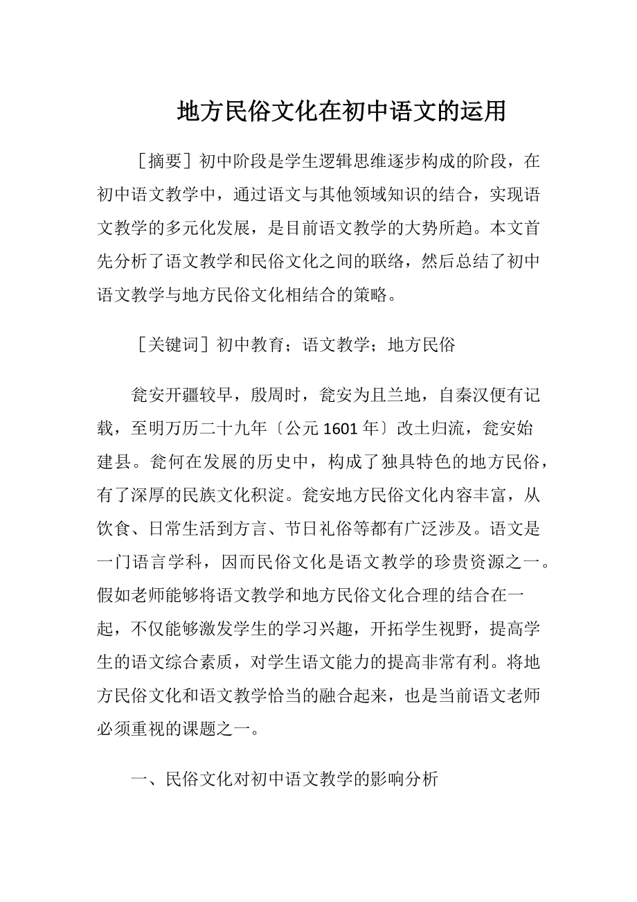 地方民俗文化在初中语文的运用.docx_第1页