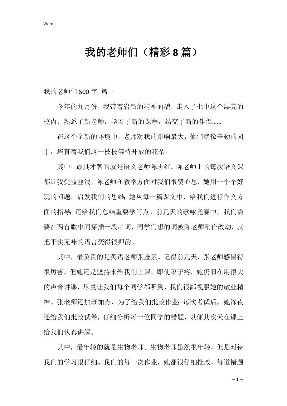 我的老师们（精彩8篇）.docx_第1页