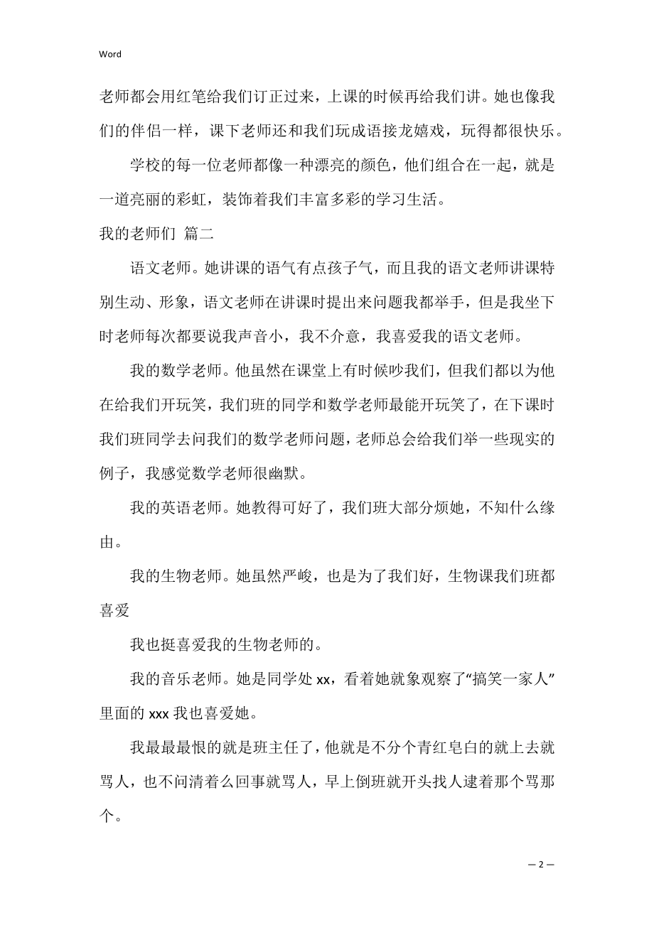 我的老师们（精彩8篇）.docx_第2页