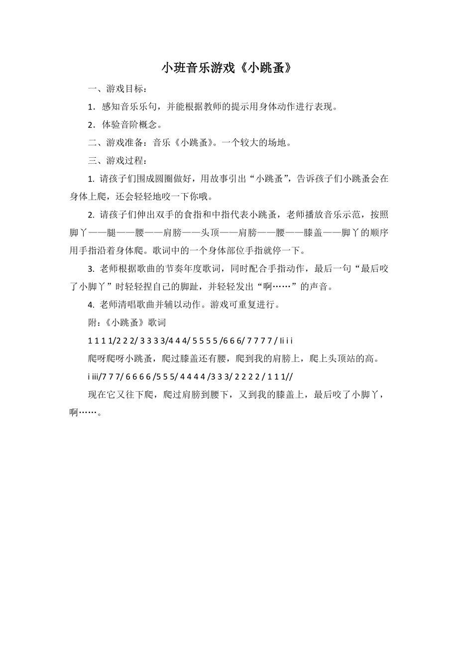 小班音乐游戏《小跳蚤》.docx_第1页