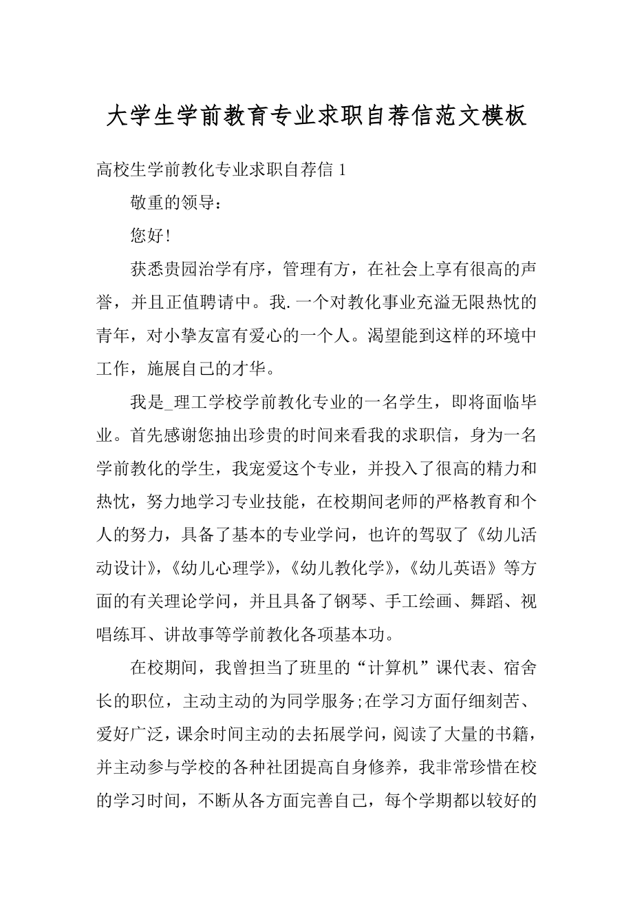 大学生学前教育专业求职自荐信范文模板精选.docx_第1页