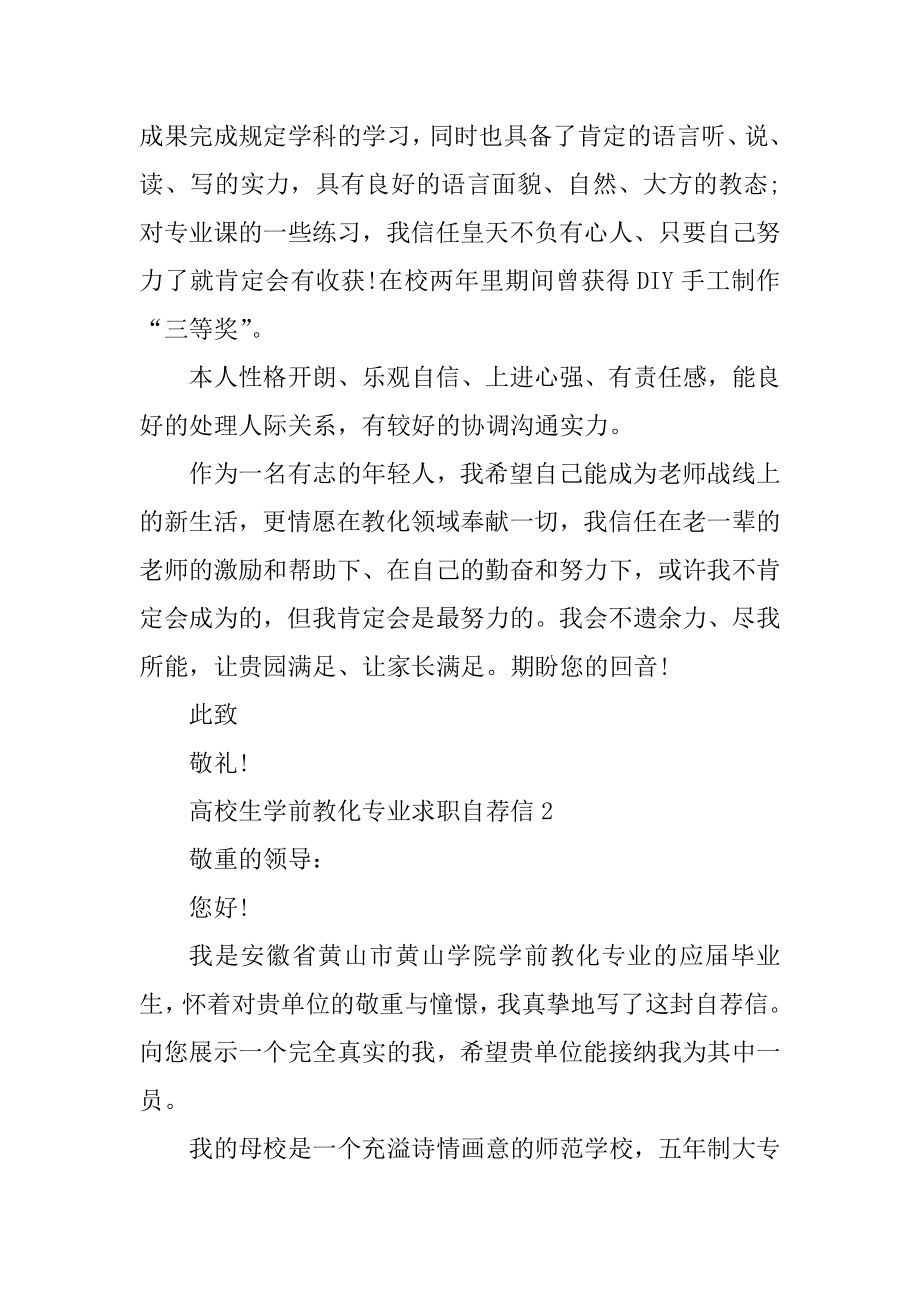 大学生学前教育专业求职自荐信范文模板精选.docx_第2页