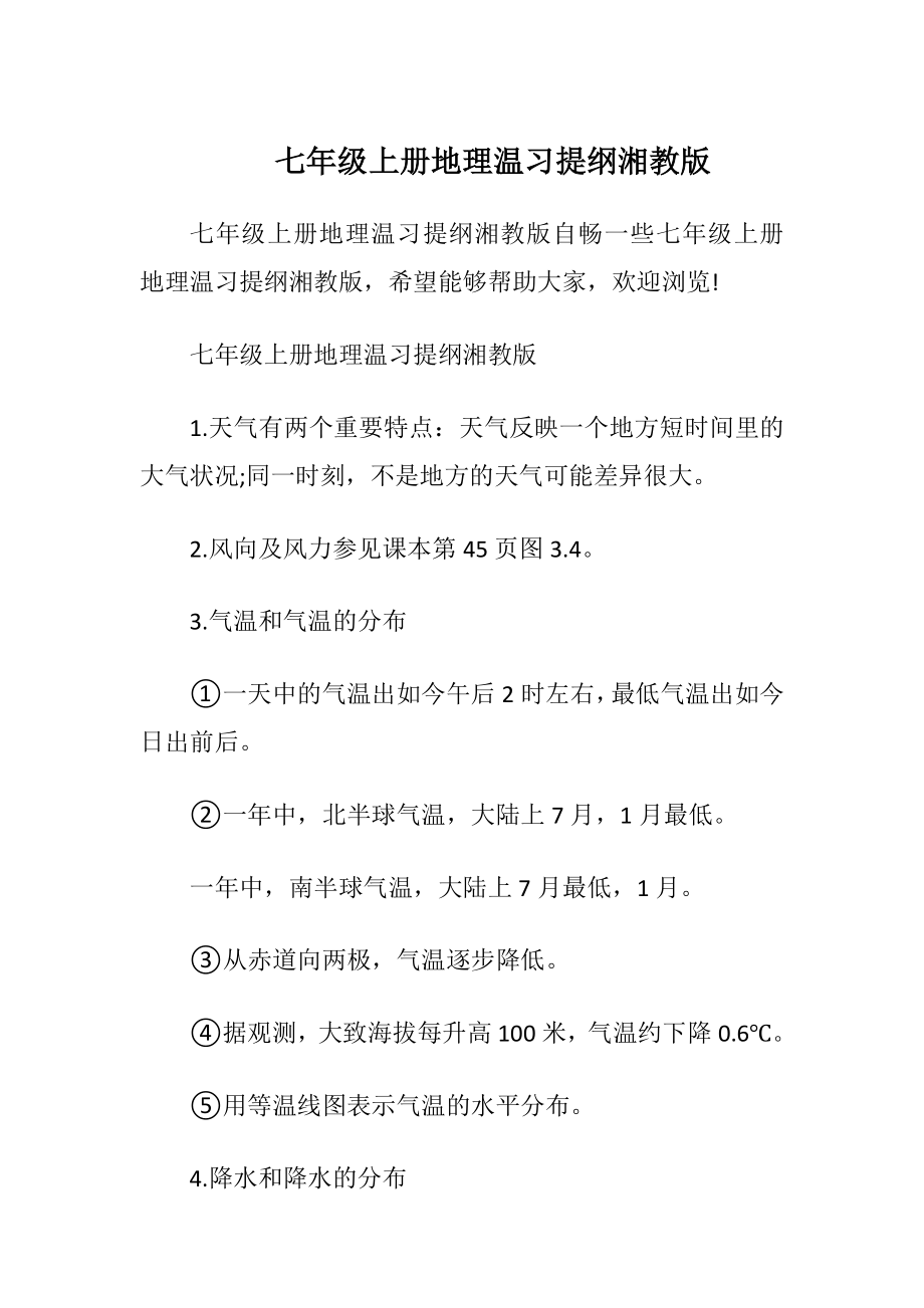 七年级上册地理温习提纲湘教版.docx_第1页