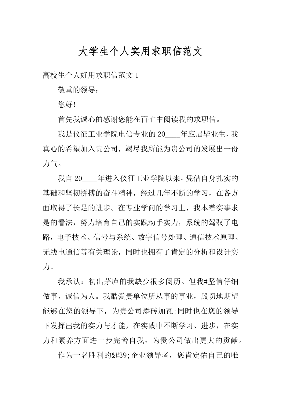 大学生个人实用求职信范文汇编.docx_第1页