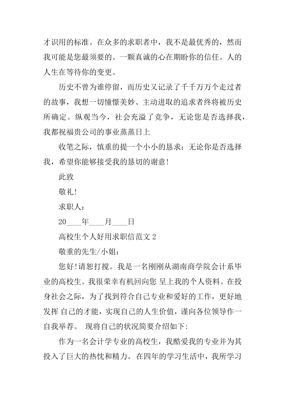 大学生个人实用求职信范文汇编.docx_第2页