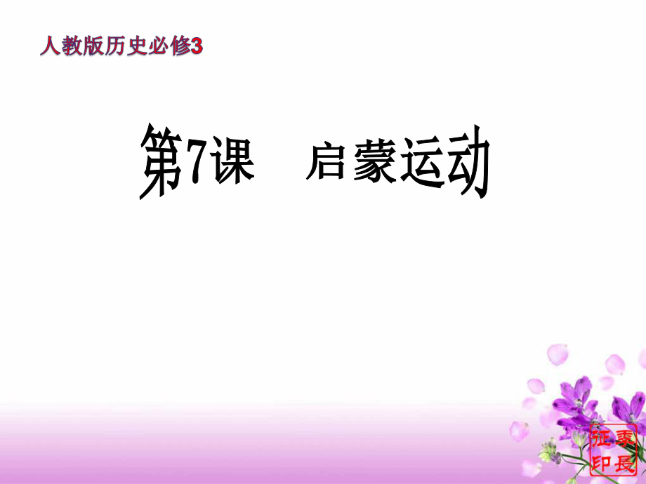 《第七课++启蒙运动》课件.ppt_第1页