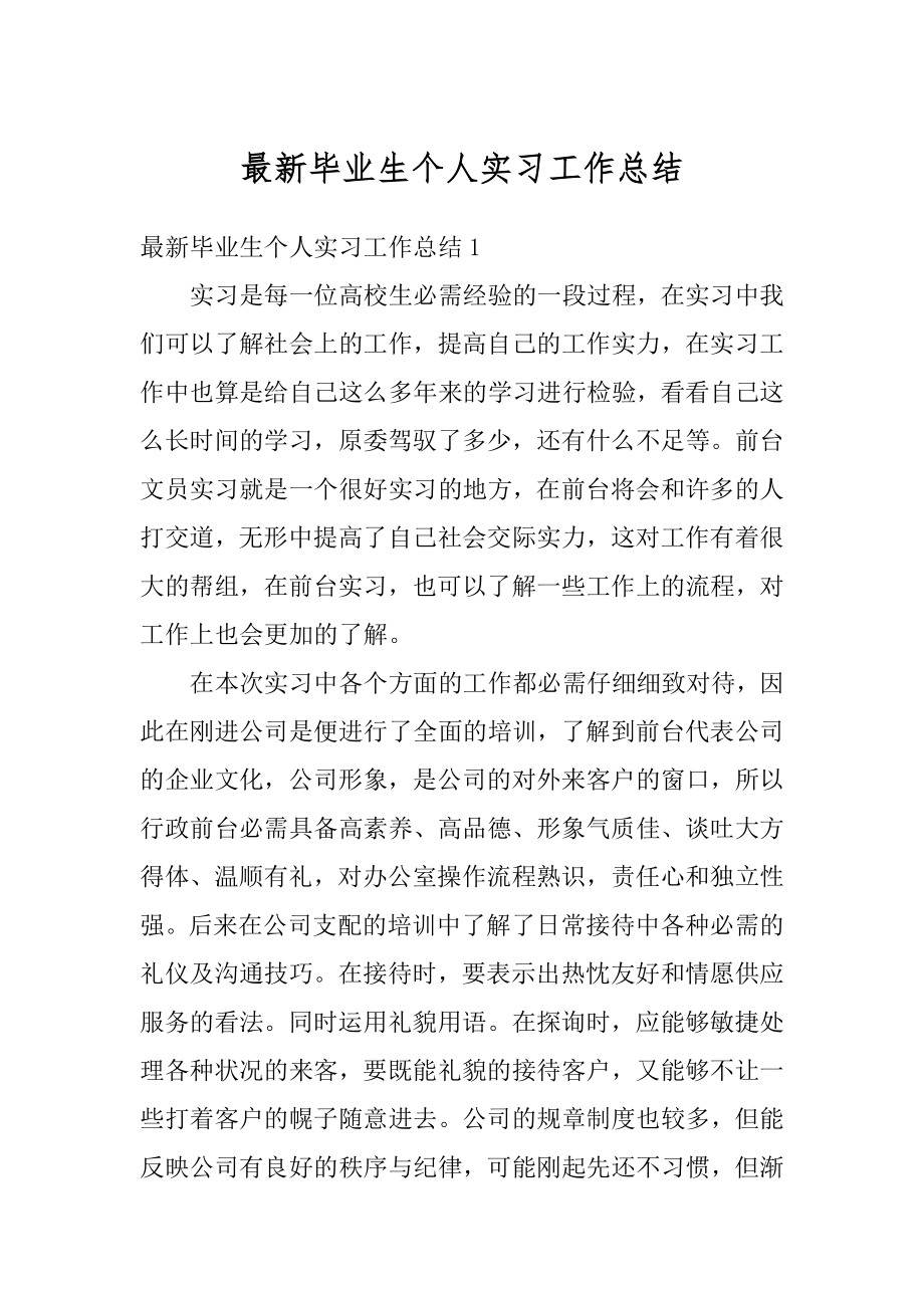 最新毕业生个人实习工作总结最新.docx_第1页