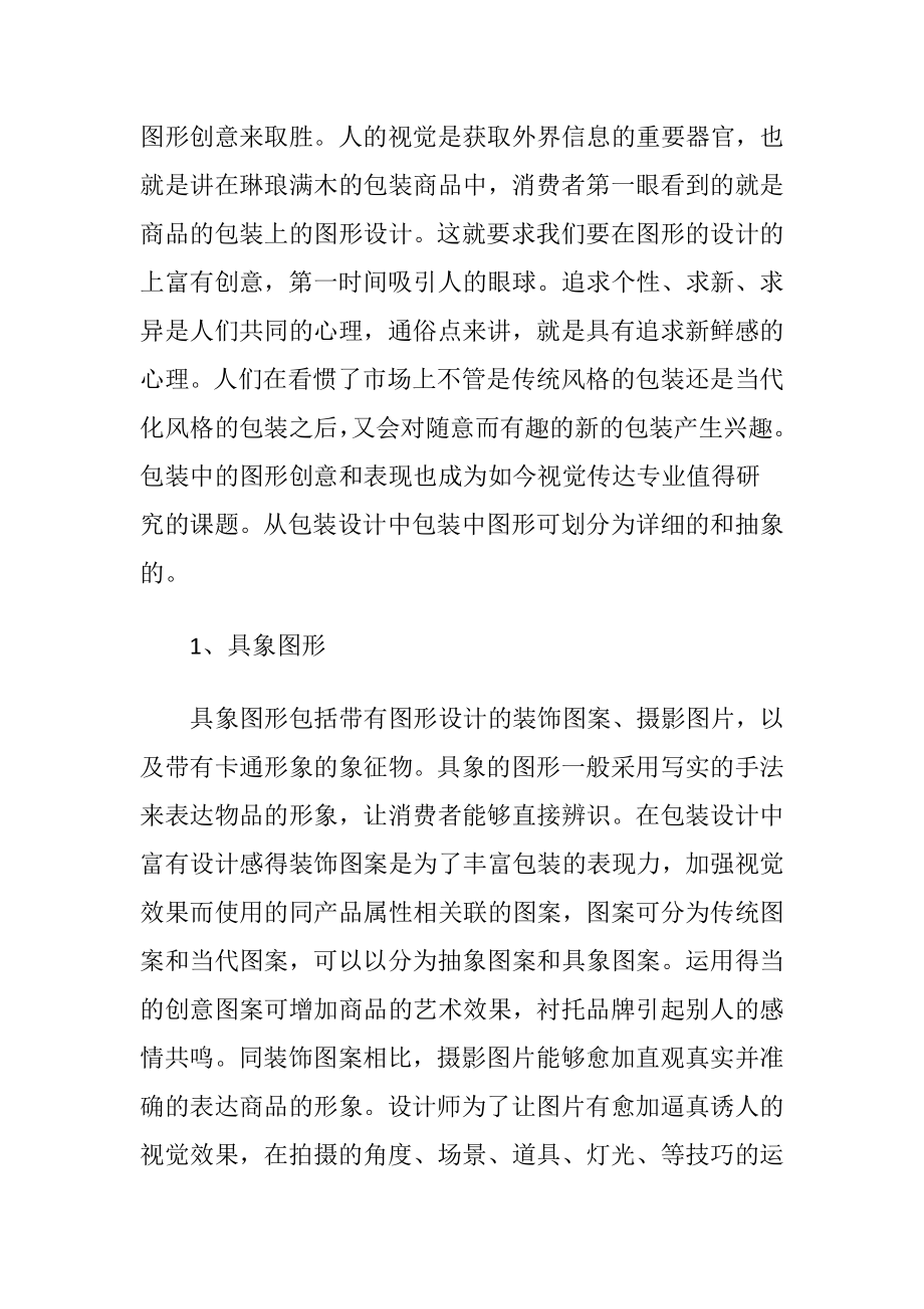 商品包装设计中色彩设计的运用-精品文档.docx_第2页