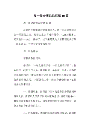 周一晨会演说说话稿10篇.docx