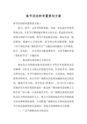 春节活动的布置策划方案汇总.docx