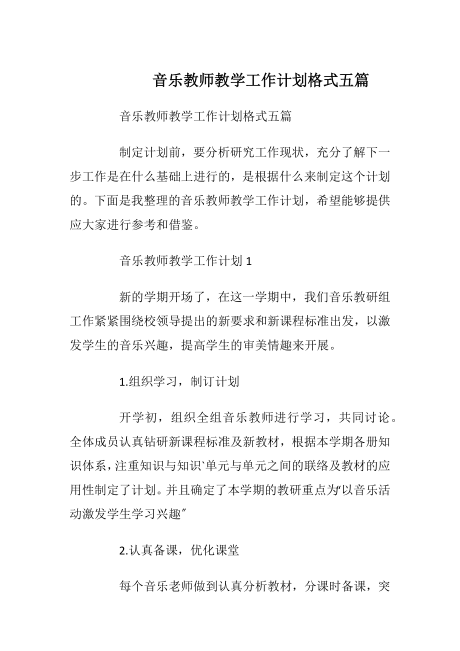 音乐教师教学工作计划格式五篇.docx_第1页