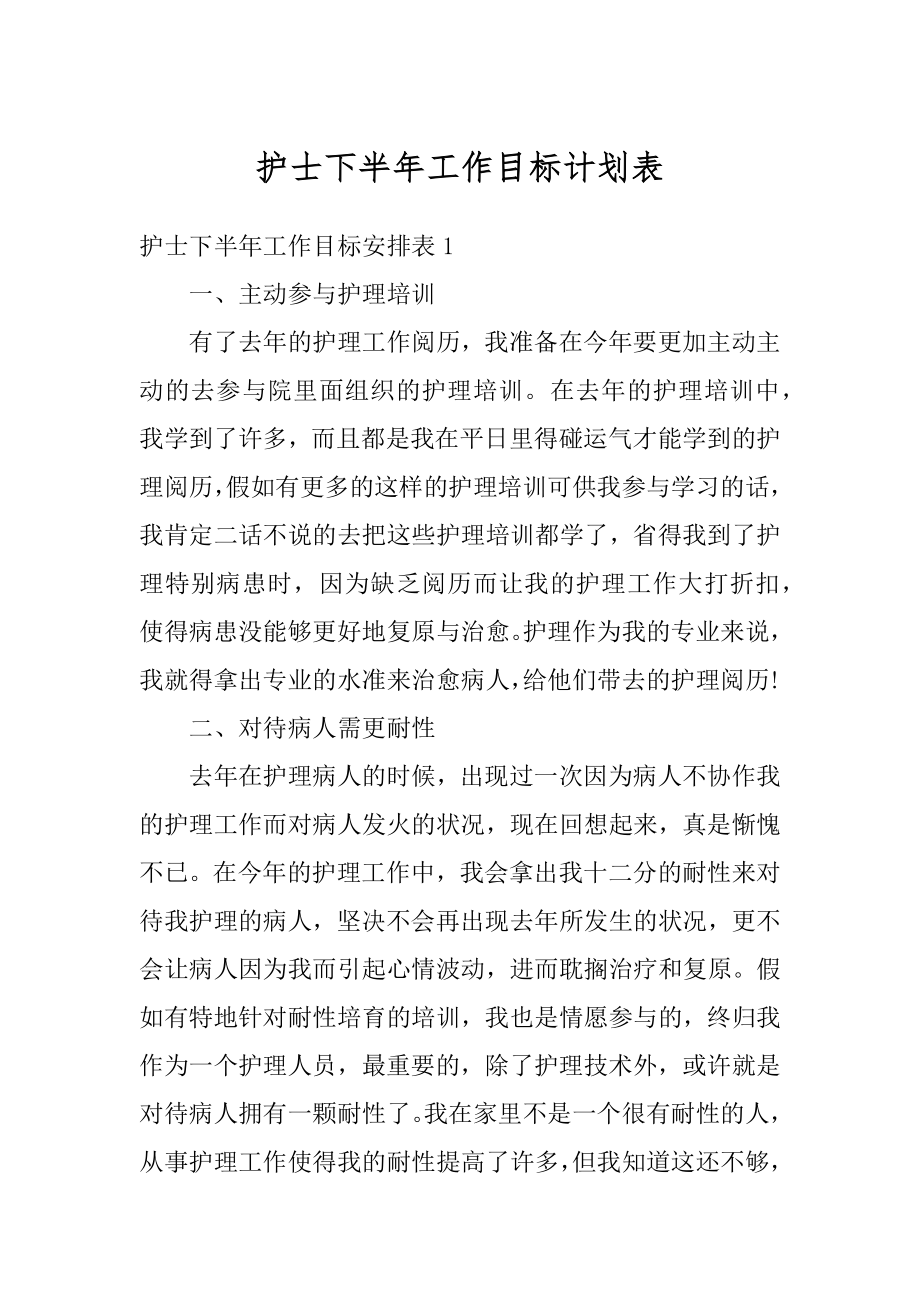 护士下半年工作目标计划表范本.docx_第1页