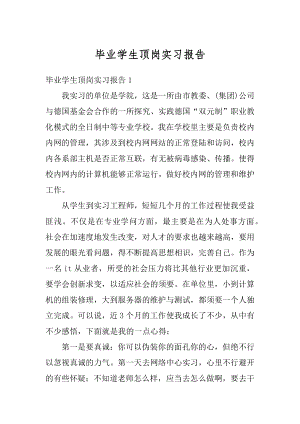 毕业学生顶岗实习报告汇总.docx