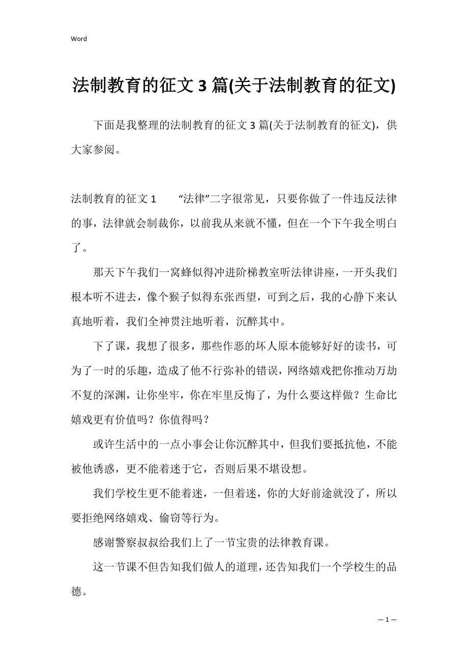 法制教育的征文3篇(关于法制教育的征文).docx_第1页