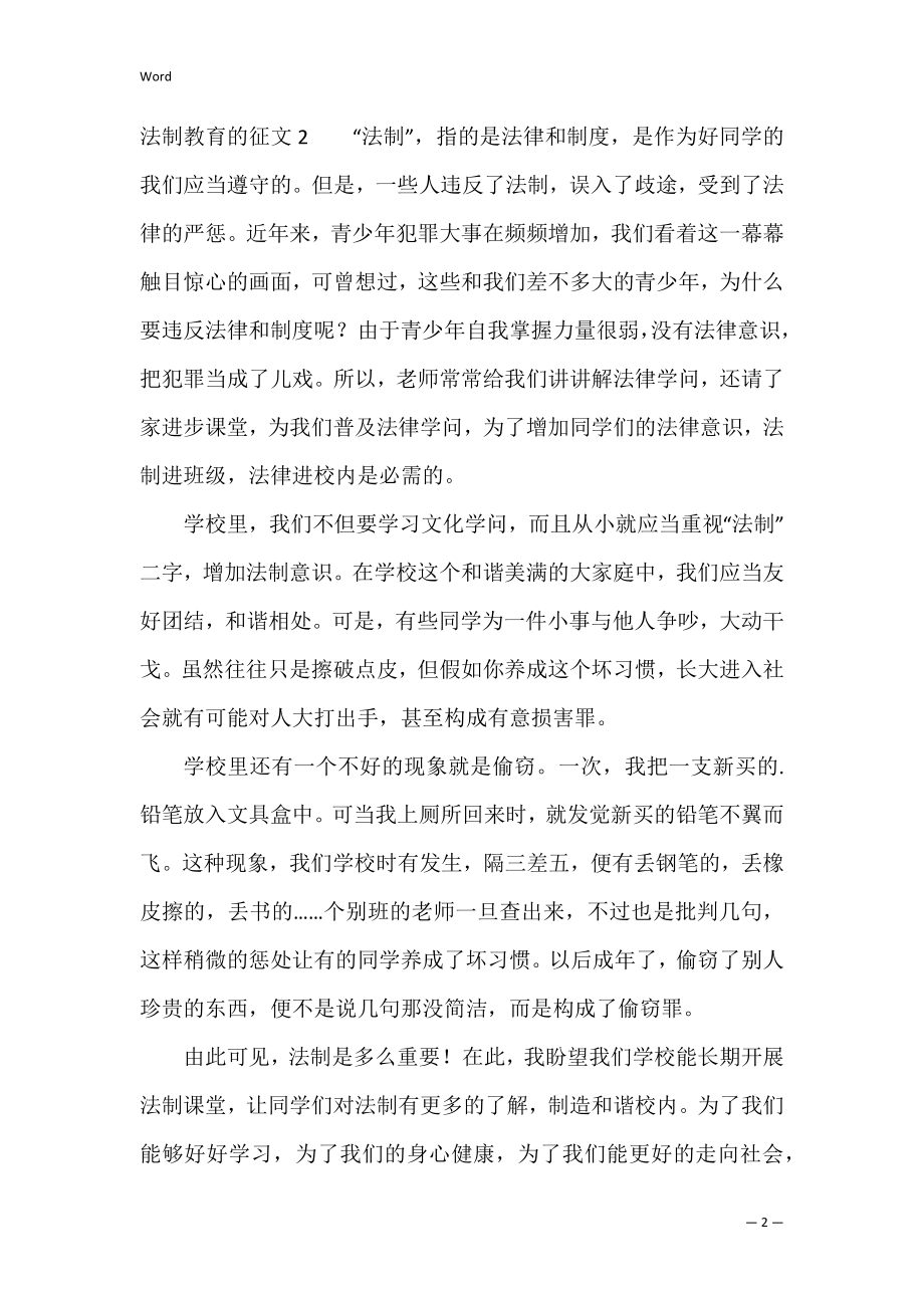 法制教育的征文3篇(关于法制教育的征文).docx_第2页