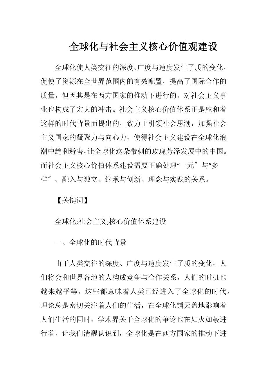 全球化与社会主义核心价值观建设-精品文档.docx_第1页