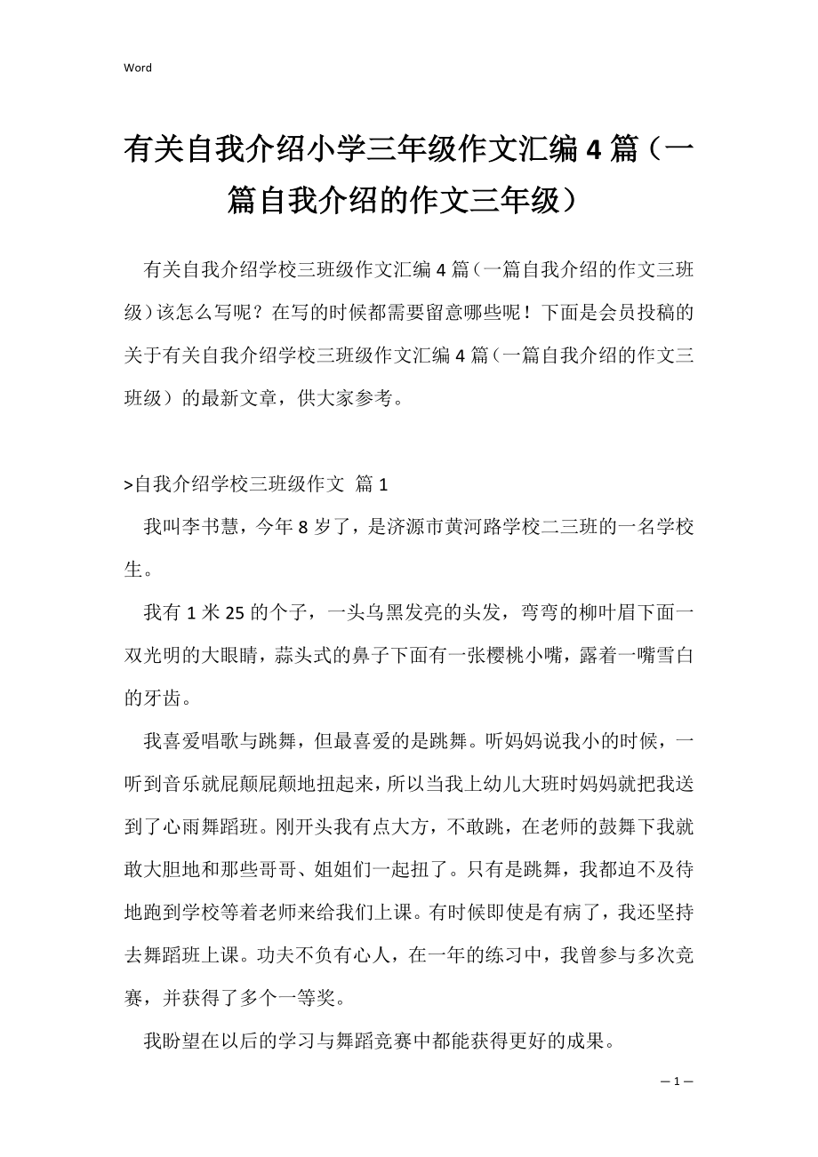 有关自我介绍小学三年级作文汇编4篇（一篇自我介绍的作文三年级）.docx_第1页