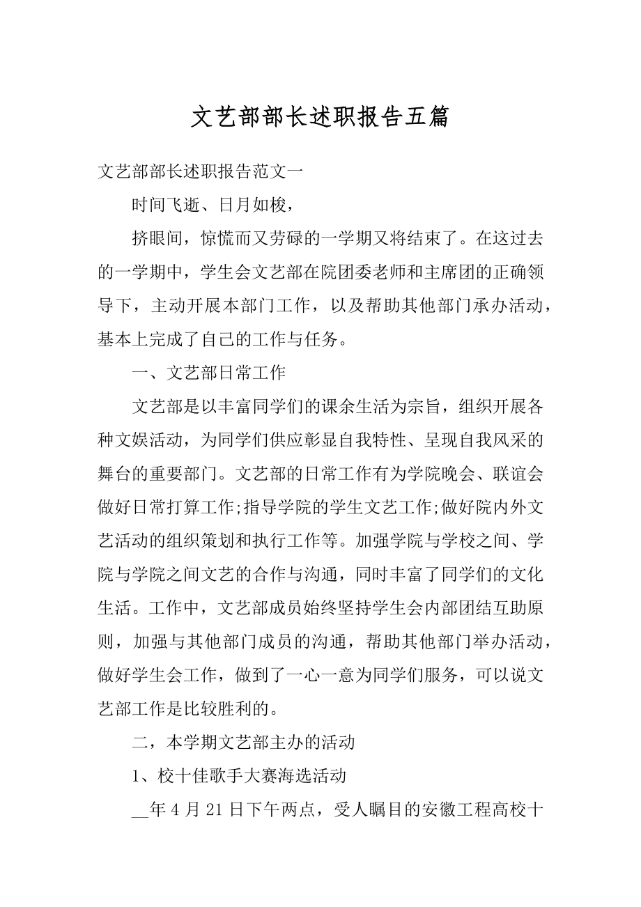 文艺部部长述职报告五篇最新.docx_第1页