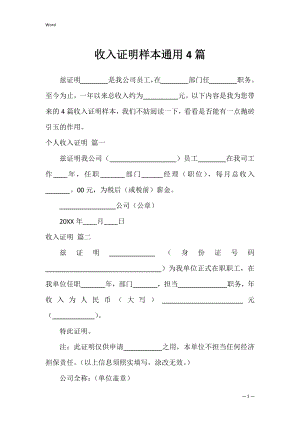 收入证明样本通用4篇.docx