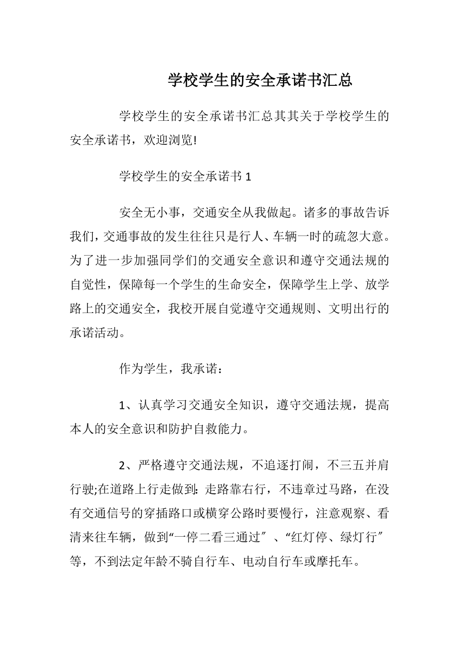 学校学生的安全承诺书汇总_1.docx_第1页